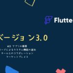 FlutterFlow 3.0へネイティブアプリから、Web アプリの構築、マーケットプレイスの導入も。